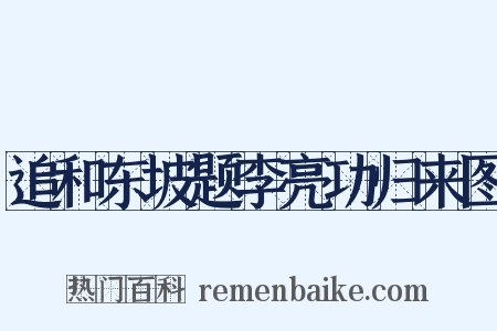 追和东坡题李亮功归来图是什么意思的图片